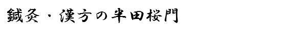 桜門鍼灸院